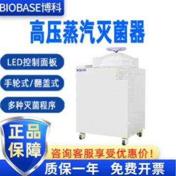 BIOBASE博科BKQ-B75II大容量立式高压灭菌锅压力蒸汽灭菌器