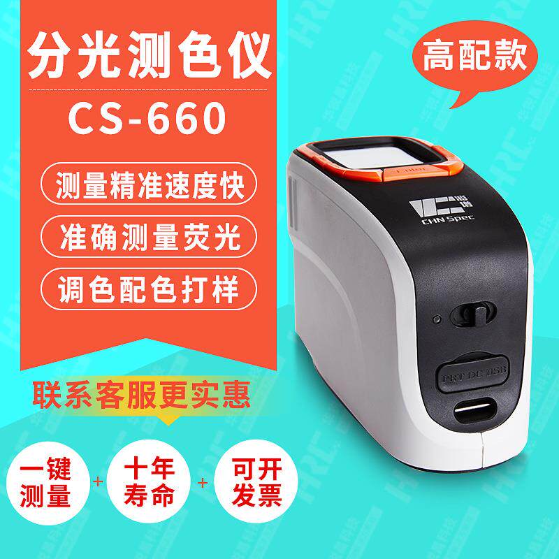 彩谱分光测色仪CS-660便携式色差仪高精度塑胶粉末颗粒颜色检测计