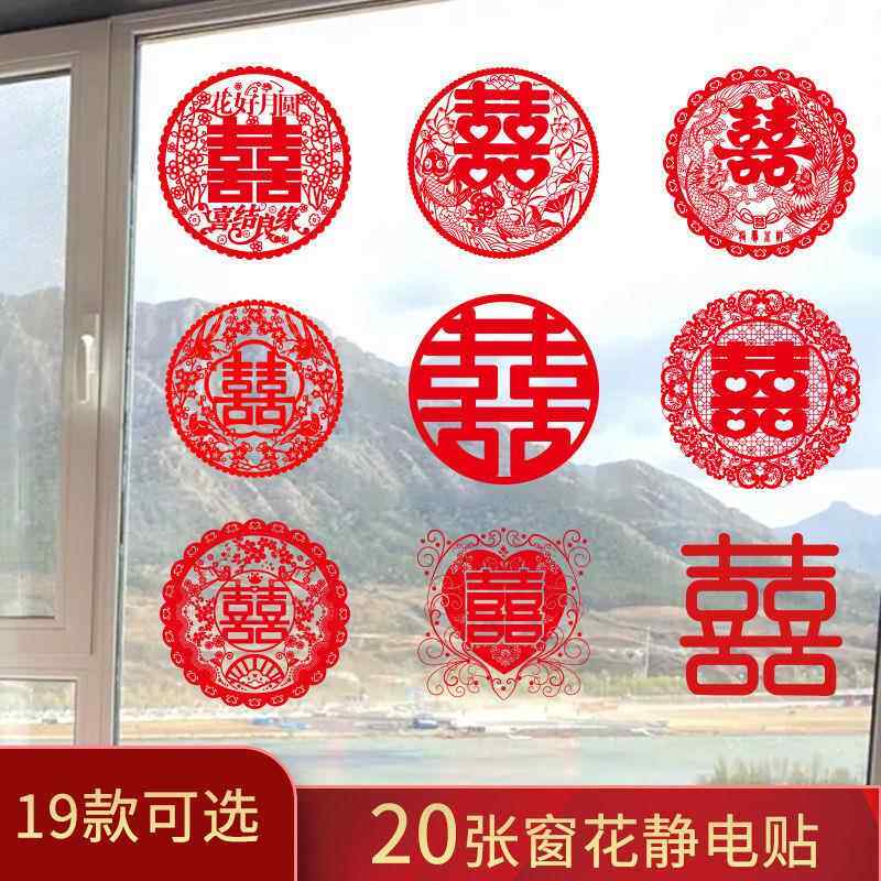 婚庆用品结婚专用喜字贴纸婚礼婚房装饰布置对联门贴窗贴喜子套装