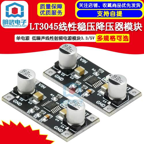 LT3045线性稳压降压器模块 单电源 低噪声线性射频电源模组3.3/5V