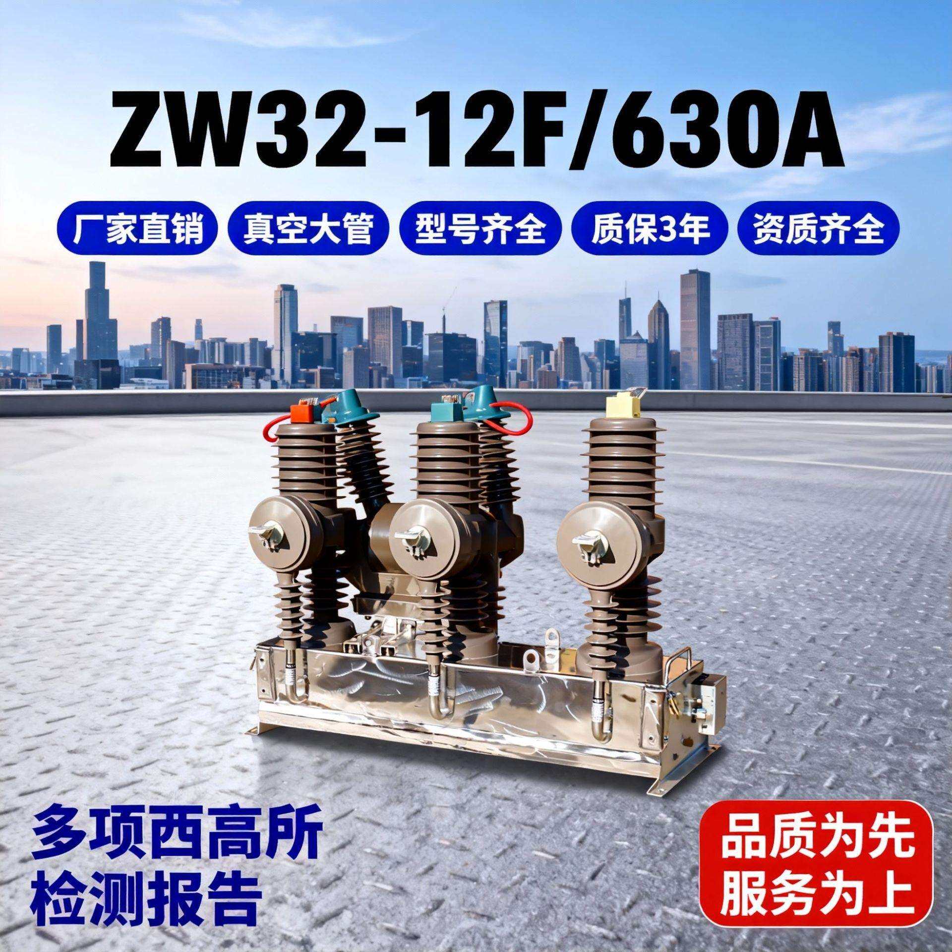 高压户外真空断路器 zw32-12f/630a-20ka 智能型10kv户外柱上开关
