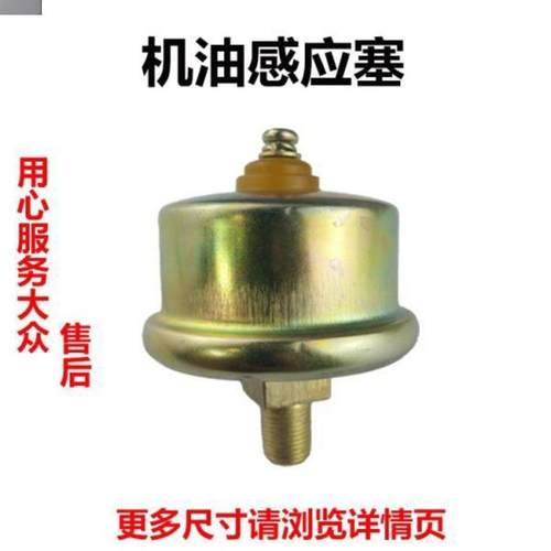 12V24V机油压力传感器机油感应塞 东风140解放CA141北京BJ212铜丝