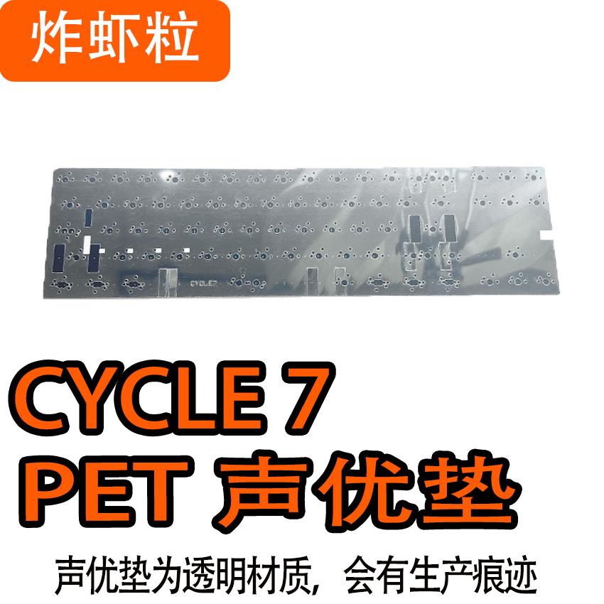 Cycle 7专用声音包井上PORON 夹心棉底棉、IXPE轴下垫、PET声优垫