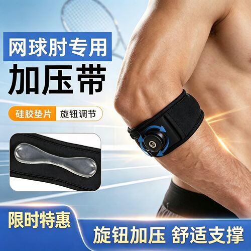 网球肘专用加压支撑护肘带