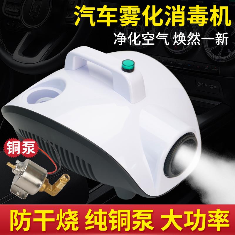 汽车空调雾化烟雾消毒机消毒杀菌除异味室内车内雾化消毒机