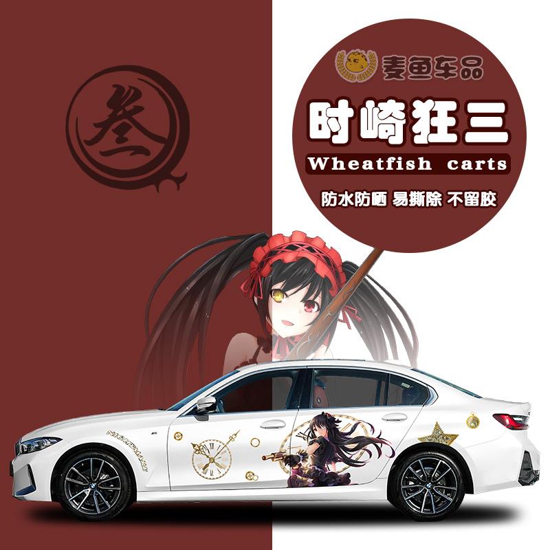 宝马3系约会大作战时崎狂三车贴装饰贴纸汽车身两侧动漫拉花定制