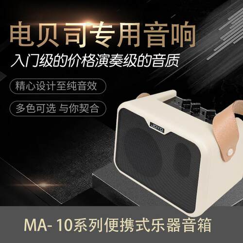 卓乐MA-10系列电贝司音响迷你贝司音箱乐器音箱演出便携小型音响