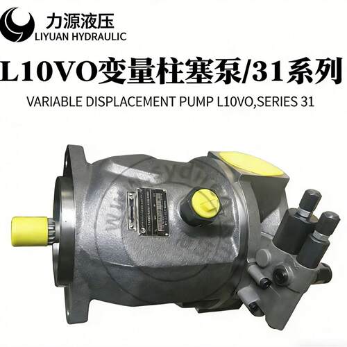 力源液压款L10VO31系列变量柱塞泵斜盘式轴向多种型号压
