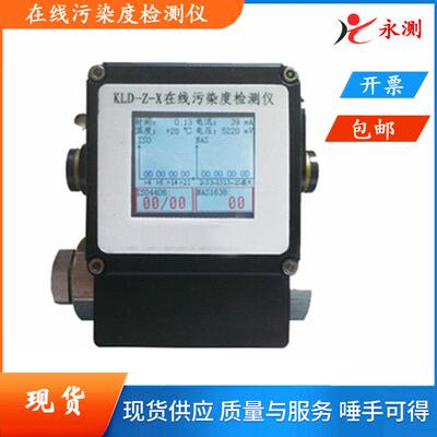 KLD-Z-X在线式油液污染度检测仪,油液质量分析仪,油液等级分析仪