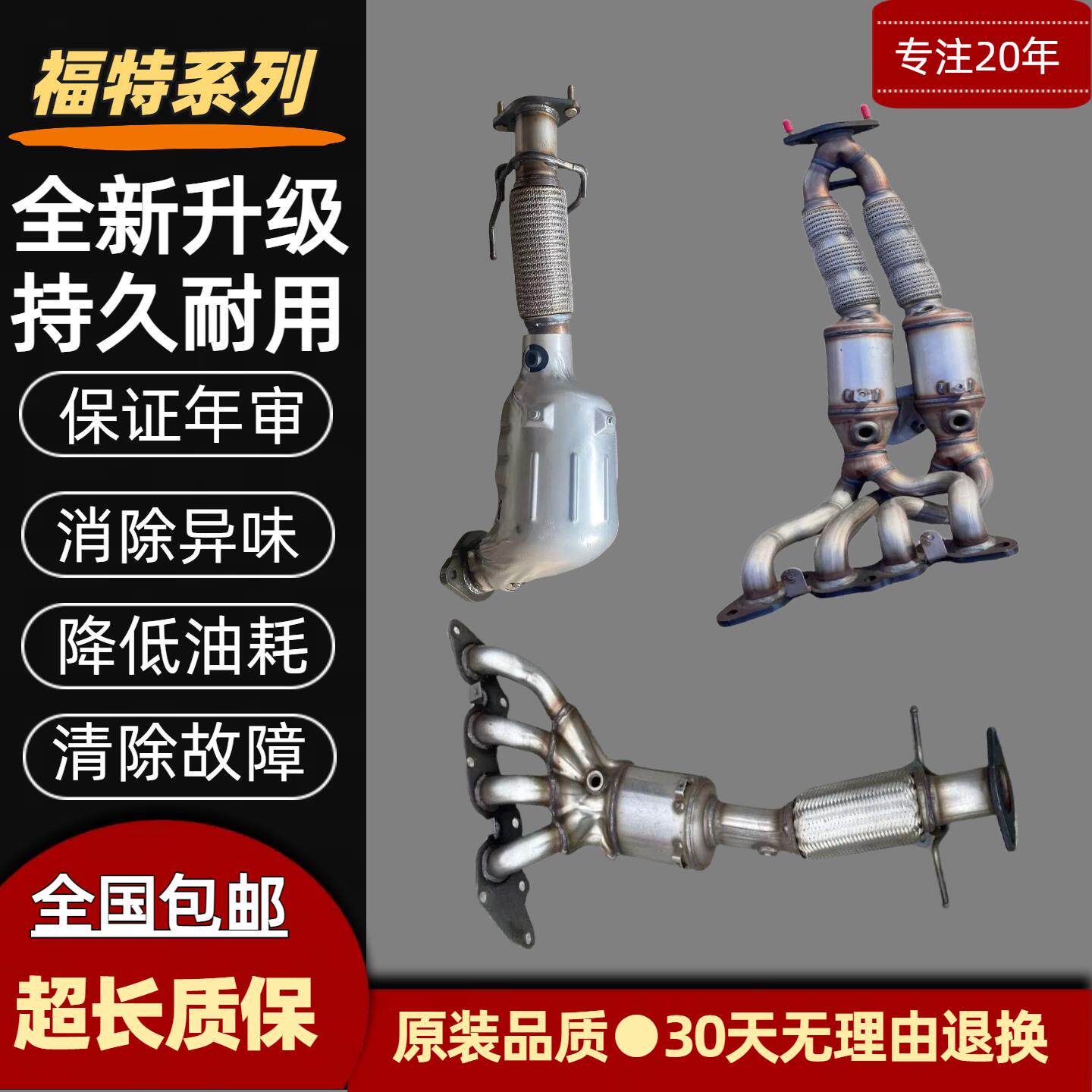 适用福特福克斯福睿斯翼搏Ford翼虎金牛座锐界嘉年华三元催化器
