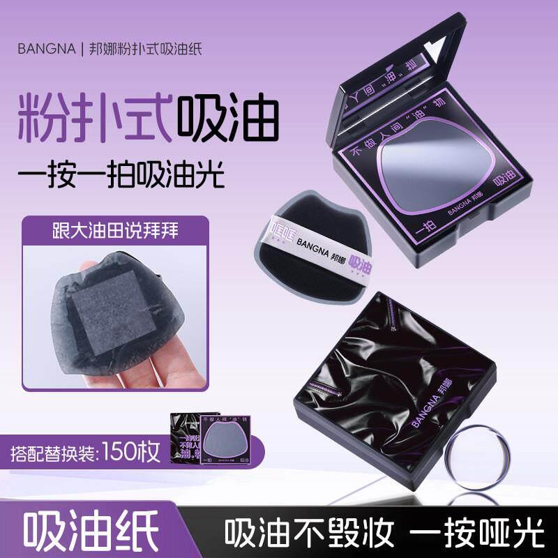邦娜粉扑式吸油纸脸部吸油不吸妆保持清爽替换装小巧可携式吸油麪