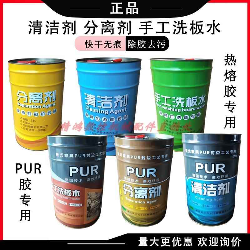 封边机清洗剂板式家俱手工洗板水板面分离剂清洁剂PUR热熔胶除胶