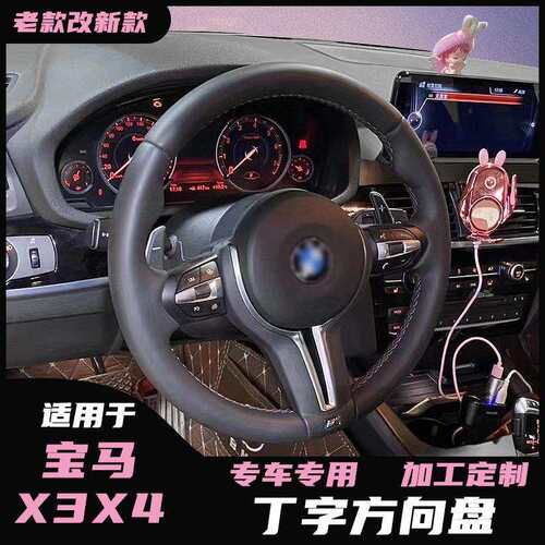 适用于宝马X3X4F25F底盘改装新款方向盘总成M3丁字裤碳纤老改新