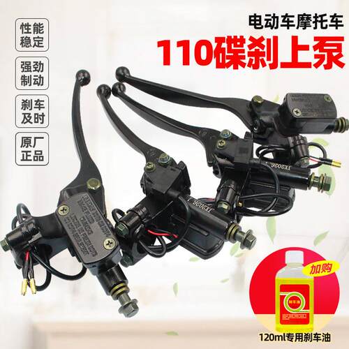 110电动车刹车踏板车通用上泵总成摩托车电瓶车泵液压前后碟刹泵