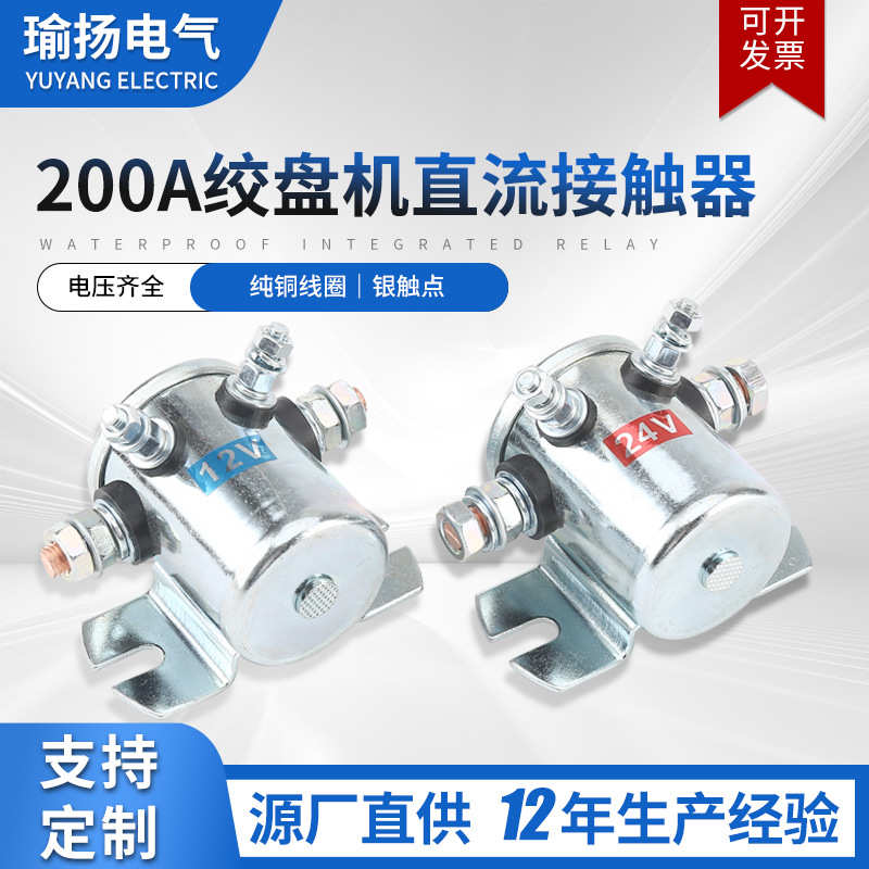 厂家直销200A14VDC四脚绞盘机直流接触器一组常开 12V24V36V48V银