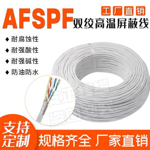 AFSPF/KFFSP铁氟龙镀锡镀银高温双绞屏蔽线缆0.12-1.5平电线电缆