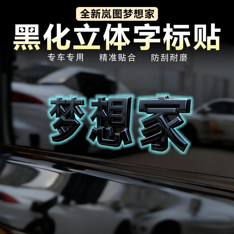 适用岚图梦想家黑武士汽车立体字标专用3D黑化改装尾门车标车身贴