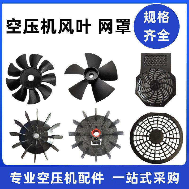 空压机风叶打气泵配件电机散热风扇无油静音气棒风叶罩外壳防护罩