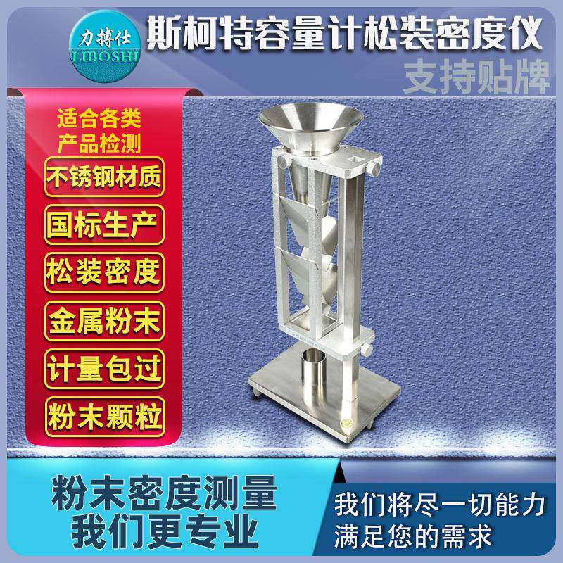 金属化学粉末密度高精度斯柯特容量计颗粒松装密度计测量仪
