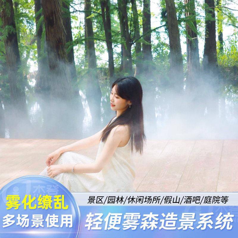 风景区雾森系统造园林风景人观造雾高压雾机休闲冷景雾化景喷雾喷
