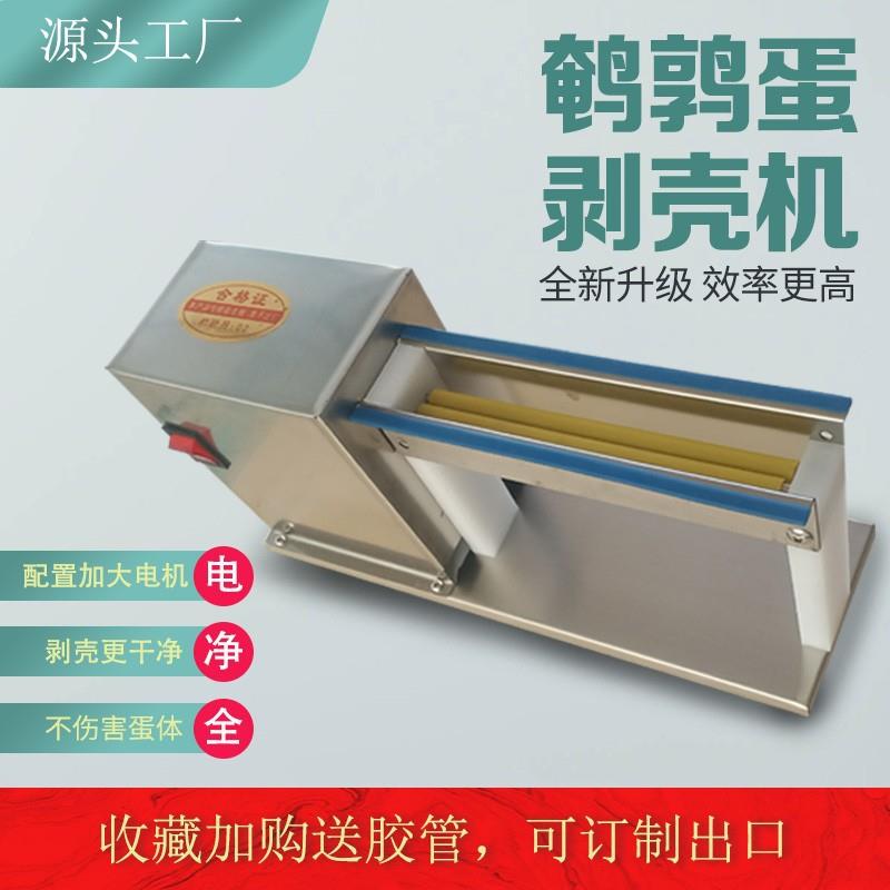 鹌鹑蛋去皮机鸟蛋扒皮机剥壳机电动小型剥皮机可出口全自动