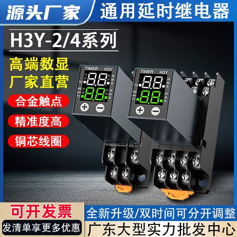 双延时继电器H3Y-2/4小型液晶数显循环时间控制延时器12V24V220V