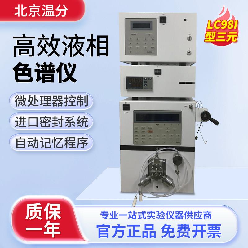 温分高效液相色谱仪LC98II凝胶色谱仪梯度等度全自动氨基酸分析仪