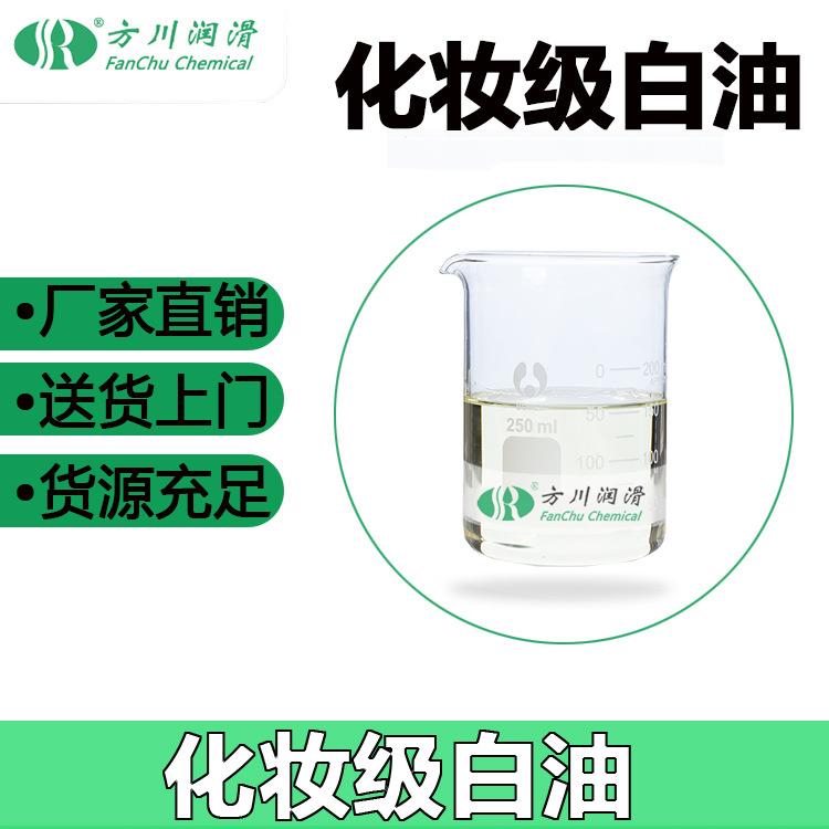 5#10#15#26#化妆级白油润滑油白矿油加工油基础油