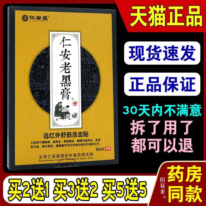 仁安堂老黑膏冷敷贴正品腰间盘坐骨滑膜颈椎膝盖肩周痛可贴5贴/盒