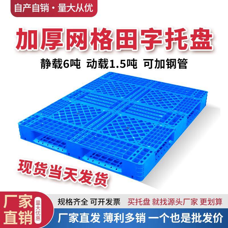 网格田字塑料叉车托盘货架卡板防潮板物流仓储周转堆码栈板垫仓板