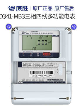 威胜DTSD341-U1三相四线多功能关口电表380V 3*1.5(6)A精度0.5S级