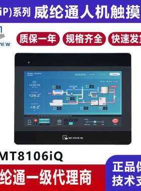威纶通10寸工业触摸屏MT8106IQ代替MT8102IQ/MT6103IP人机界面