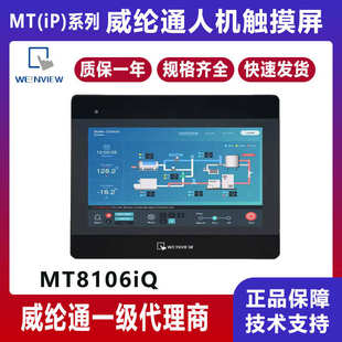 威纶通10寸工业触摸屏MT8106IQ代替MT8102IQ MT6103IP人机界面