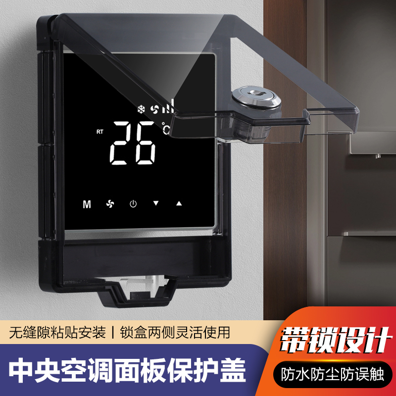 中央空调面板保护盖带锁控制面板保护罩超薄开关锁盒防误触遮挡盖