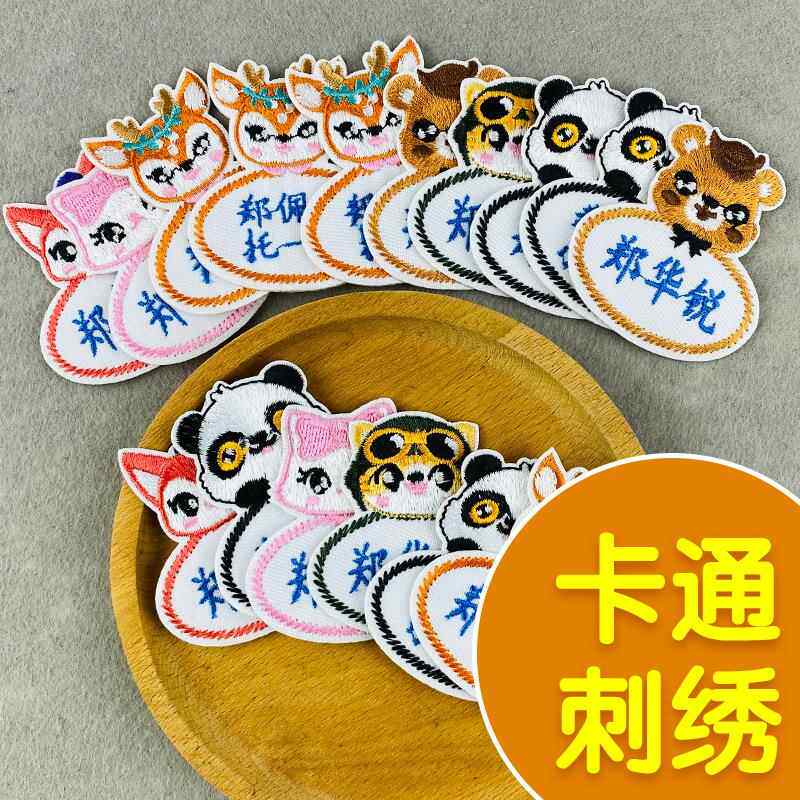 宝宝幼儿园姓名贴刺绣布贴 名字贴校服 刺绣儿童免裁手缝名字刺绣