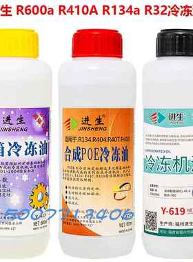 进生 R600a R290冰箱冷冻油 R32 R410A R134a R22空调油 真空泵油