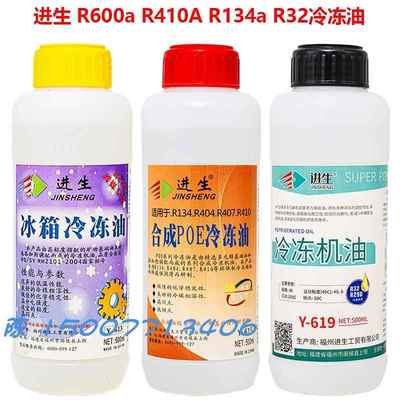 进生 R600a R290冰箱冷冻油 R32 R410A R134a R22空调油 真空泵油