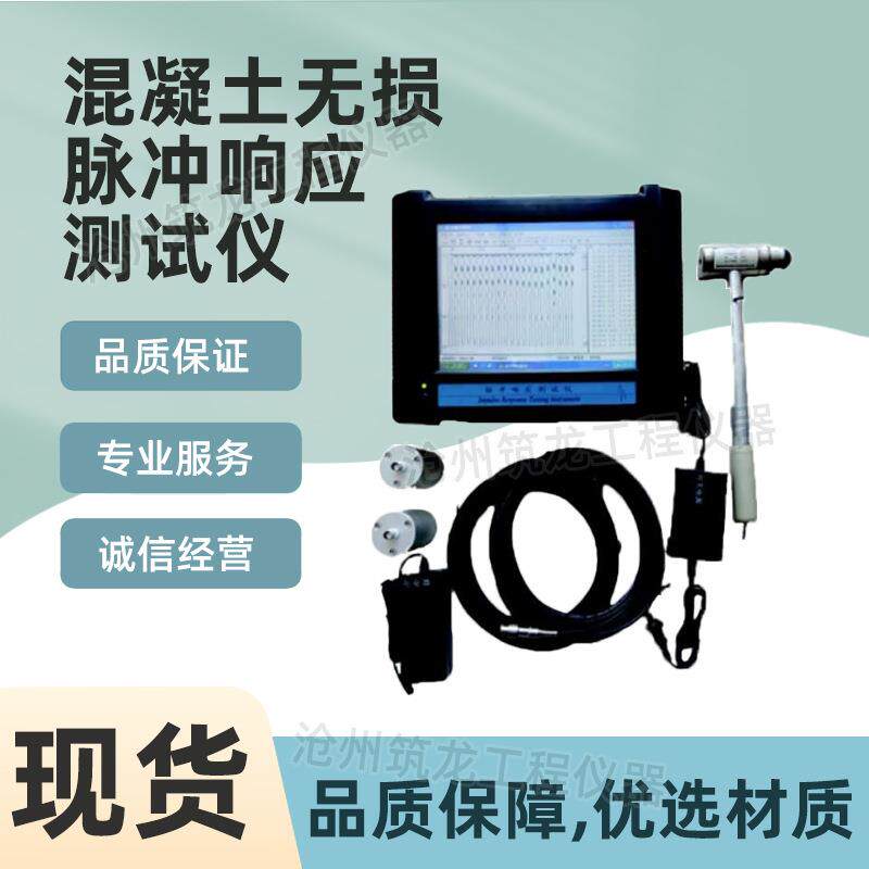 ZD28型混凝土无损脉冲响应测试仪无损工程检测仪厂家供应沧州