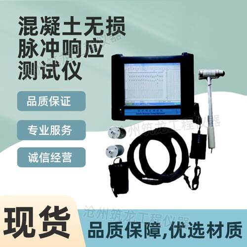 ZD28型混凝土无损脉冲响应测试仪无损工程检测仪厂家供应沧州筑龙