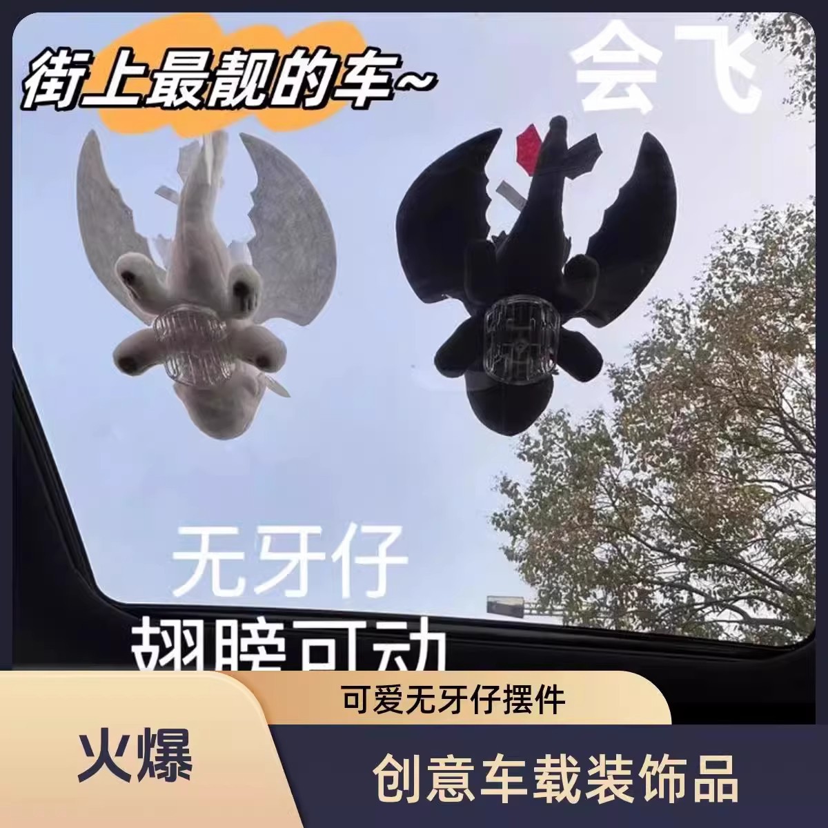 无牙仔汽车摆件车顶天窗电动车尾车外车载可爱玩偶挂件装饰品翅膀