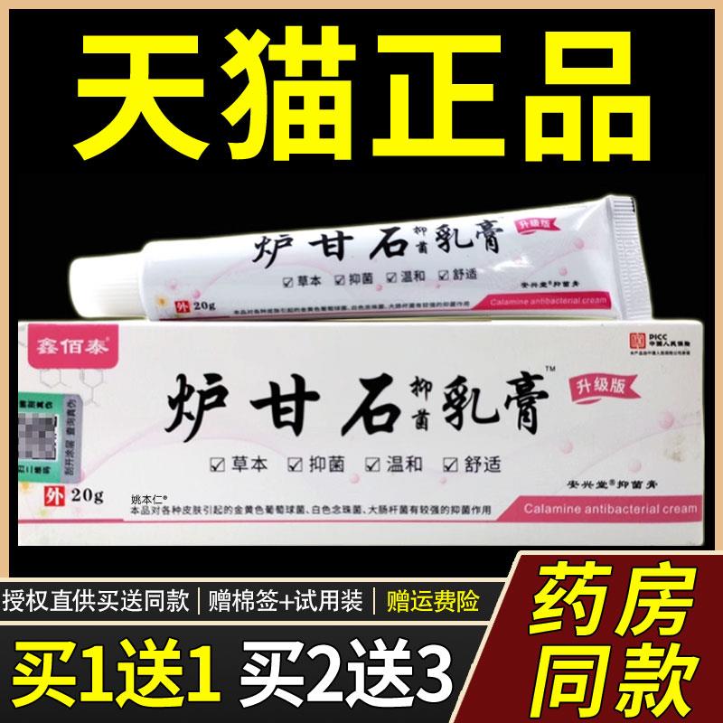 【正品买1送1】鑫佰泰炉甘石菌抑乳膏20g/支皮肤外用草本护理软膏
