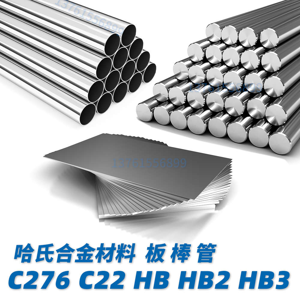 哈氏合金C276 C22 哈氏合金B2 B3 圆棒圆钢 钢板板料无缝钢管材料