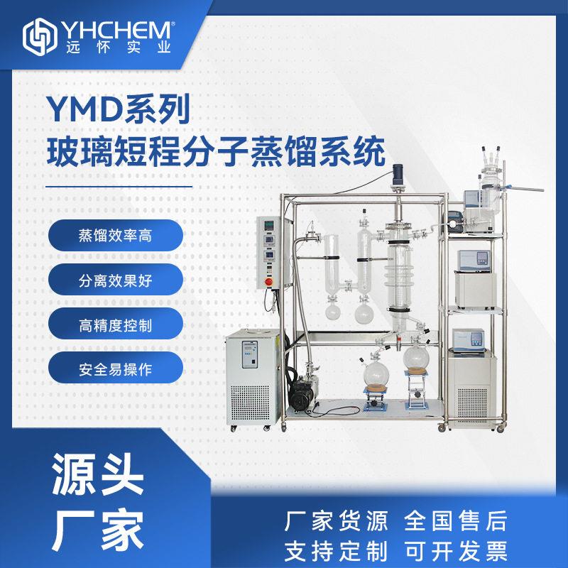 远怀YMD短程分子蒸馏制生物材料浓缩分离纯化玻璃分子蒸馏