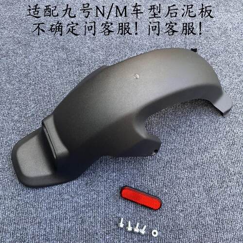适用于 于九号电动电动车M95C/M85C/N70/N系多款后挡泥板后轮挡泥