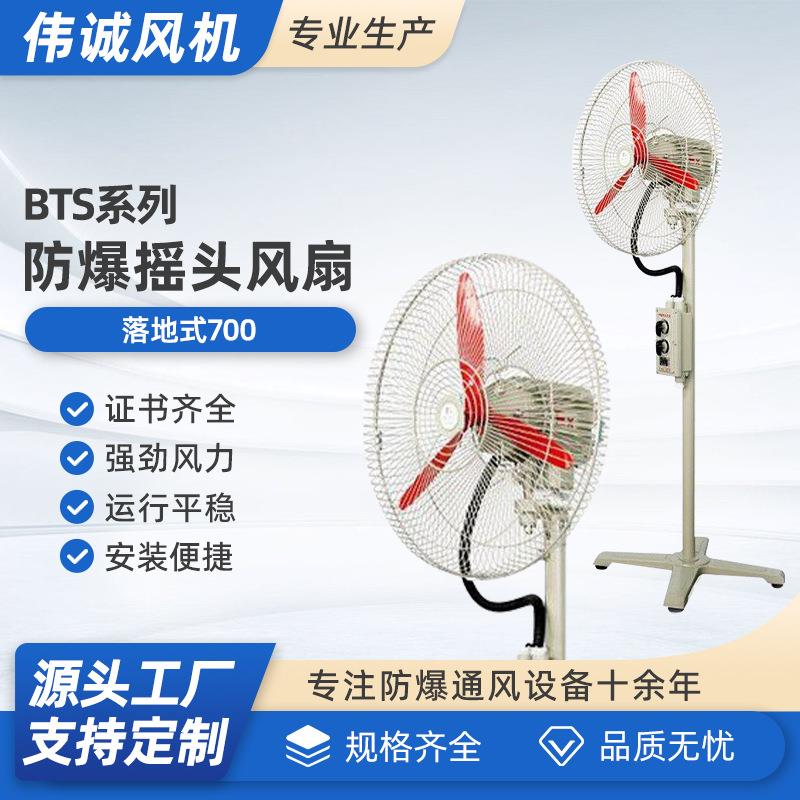 落地式700防爆落地扇落地式摇头扇壁挂式工业风机壁扇电风扇220V