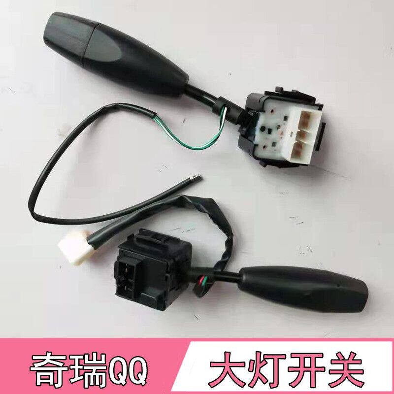 适配奇瑞QQ qq3 QQ308大灯开关奇瑞QQ远近光开关雨刷器转向开关
