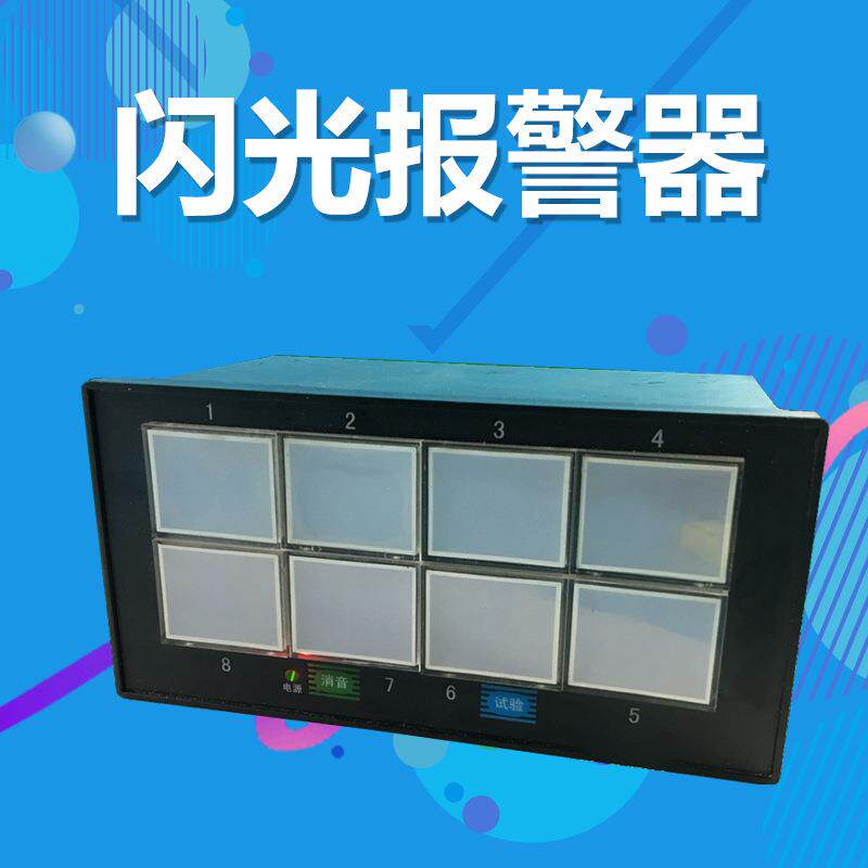 智能声光报警器八路闪光报警器 智能数显仪表 8路闪光报警仪