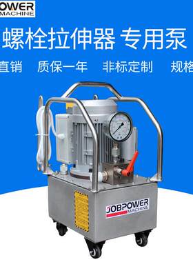 厂家直供螺栓拉伸器超高压220v/380v150MPa电动液压泵站液压油