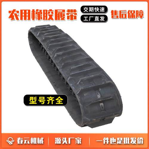 春云机械厂家销售橡胶履带280*90*36收割机橡农机耐磨防滑