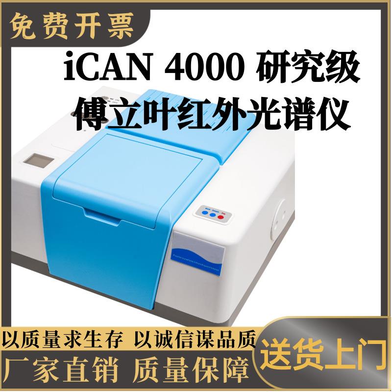 iCAN4000研究级傅立叶红外光谱仪扩展功能强可以连接漫反射